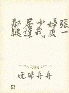 邻居少妇张开双腿让我爽一夜夫妻