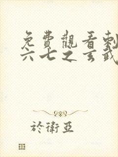 免费观看刺客伍六七之玄武国篇封面