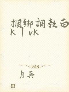 捆绑调教白丝jk丨vk