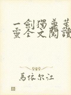 一剑独尊叶玄叶灵全文阅读