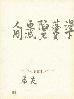 人鱼陷落漫画无删减免费下拉式无删减