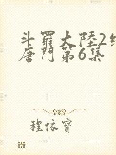 斗罗大陆2绝世唐门第6集