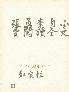 张勇李月小说免费阅读全文最新章节