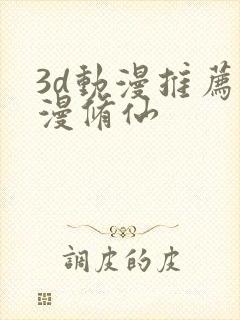 3d动漫推荐国漫修仙