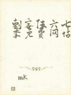 刺客伍六七第七季免费网站