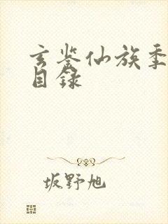 玄鉴仙族季越人目录