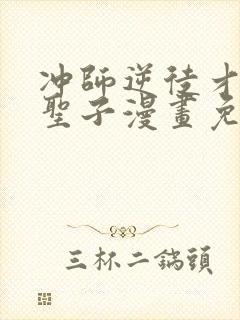 冲师逆徒才不是圣子漫画免费下拉封面