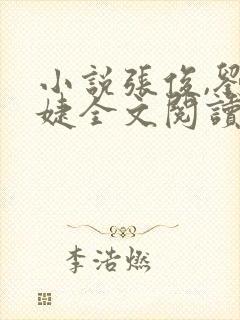 小说张俊,刘玉婕全文阅读