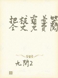 把校霸惹哭三次全文免费阅读封面