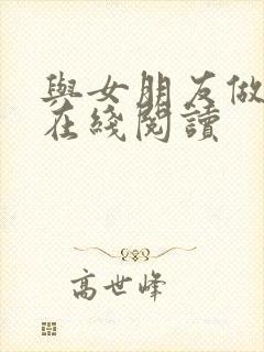 与女朋友做小说在线阅读封面