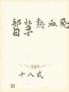 那些热血飞扬的日子