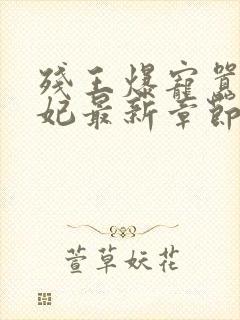 残王爆宠嚣张医妃最新章节