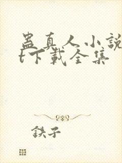 蛊真人小说txt下载全集