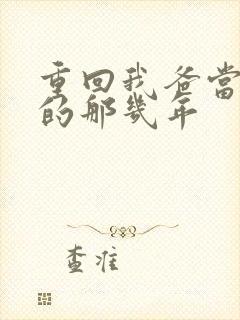 重回我爸当校草的那几年