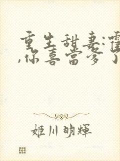 重生甜妻:霍总,你喜当爹了