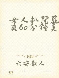 女人扒开屁股桶爽6o分钟美女封面