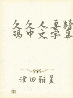 久久人妻精品乱码中文字幕封面