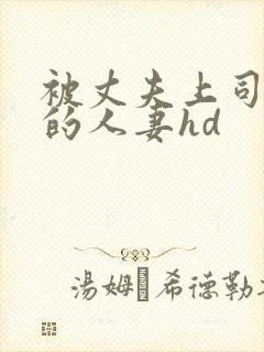 被丈夫上司享用的人妻hd封面