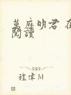 万历明君 在线阅读