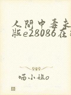 人间中毒未删减版e28086在线观看封面