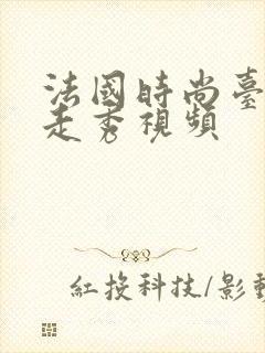 法国时尚台时装走秀视频