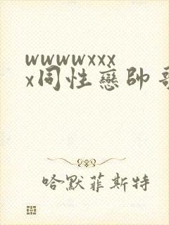 wwwwxxxx同性恋帅哥亚洲