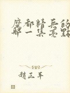 魔都精兵的奴隶哪一集亮点