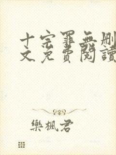 十宗罪无删减全文免费阅读封面