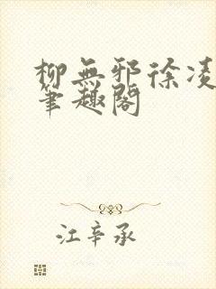 柳无邪徐凌雪 笔趣阁