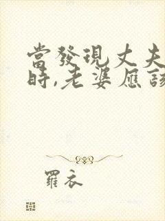 当发现丈夫出轨时,老婆应该怎么做封面