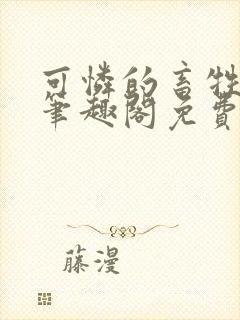 可怜的畜牲by笔趣阁免费阅读封面