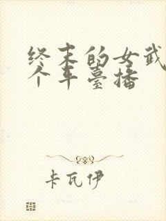 终末的女武神哪个平台播