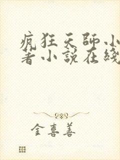 疯狂天师小说原著小说在线阅读