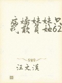 病娇妹妹只想让我欺负她62封面