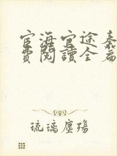 宦海官途秦峰免费阅读全篇