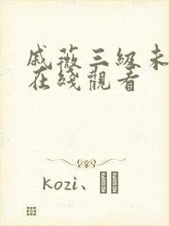 戚薇三级未删减在线观看封面