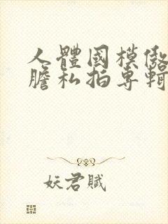 人体国模傲雪大胆私拍专辑