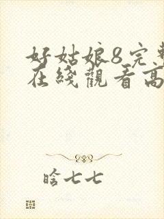 好姑娘8完整版在线观看高清