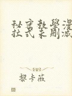 秘密教学漫画下拉式未删减封面