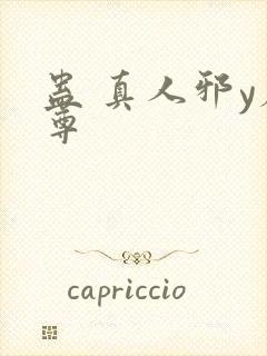 蛊 真人邪y魔尊