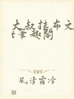 大叔抹布文txt笔趣阁