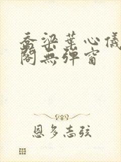 乔梁叶心仪笔趣阁无弹窗封面