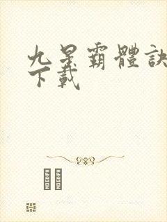 九星霸体诀全集下载