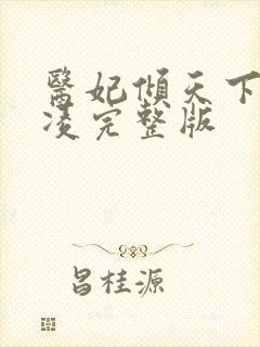 医妃倾天下元卿凌完整版