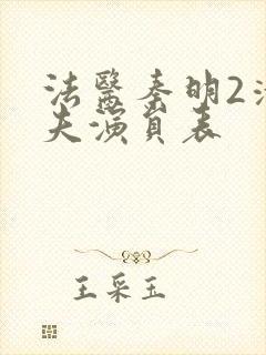 法医秦明2清道夫演员表