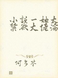 小说一她太撩,禁欲大佬沦陷揽细腰封面