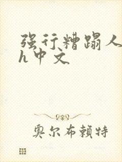 强行糟蹋人妻dh中文