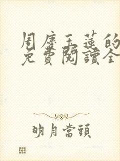 周庆玉莲的小说免费阅读全文