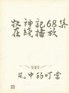 牧神记68集全在线播放