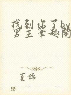 找到你了by双男主笔趣阁